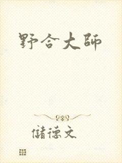 野合大师