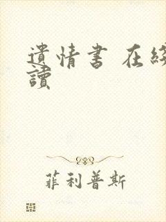 遗情书 在线阅读封面