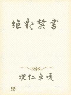 绝对禁书