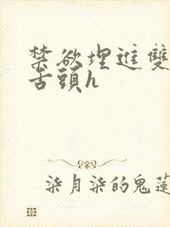 禁欲埋进双腿间舌头h