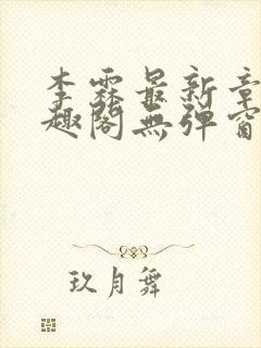 李霖最新章节笔趣阁无弹窗