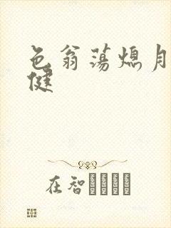 色翁荡熄月月健健