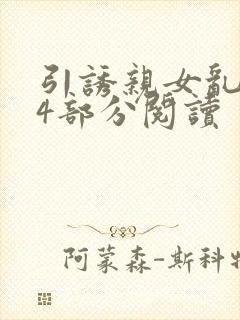 引诱亲女乱第24部分阅读