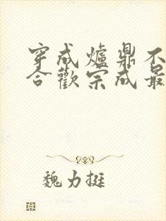 穿成炉鼎不慎让合欢宗成最强战力
