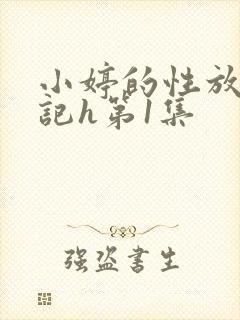 小婷的性放荡日记h第1集