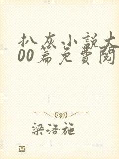 扒灰小说大全100篇免费阅读