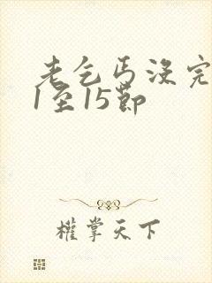 老乞丐没完没了1至15节封面