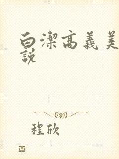白洁高义美红小说