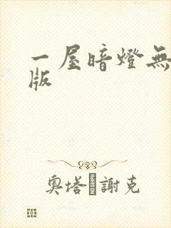 一屋暗灯无删减版