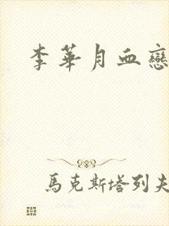 李华月血恋