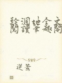 干涸地全文免费阅读笔趣阁