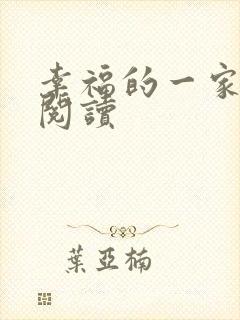 幸福的一家全文阅读