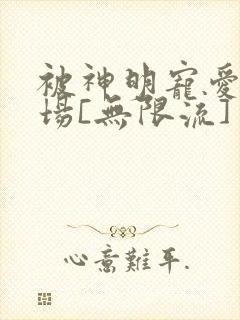 被神明宠爱的下场[无限流]封面