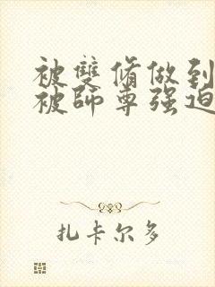 被双修做到哭H被师尊强迫封面