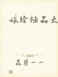 嫁给极品太子