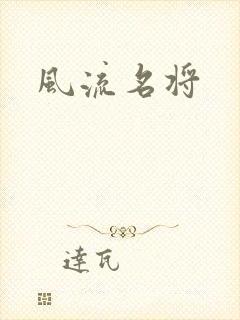 风流名将