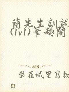 蔺先生训诫日常(1v1)笔趣阁