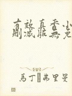 有效真香小说未删减版无免费阅读