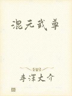 混元武尊