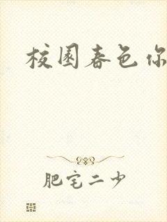 校园春色你我色