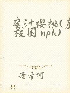 蜜汁樱桃(产奶 校园 nph)封面