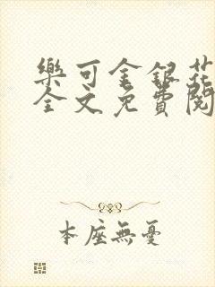 乐可金银花小说全文免费阅读封面