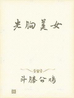 光胸美女封面