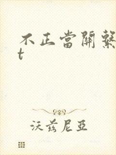 不正当关系txt
