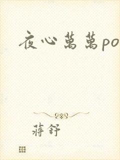 夜心万万po