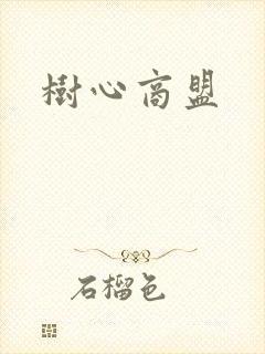 树心商盟