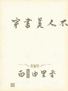 穿书美人不想死