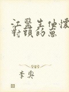 江医生他怀了死对头的崽封面
