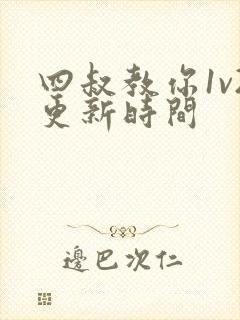 四叔教你1v2更新时间