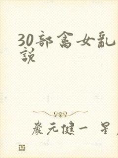 30部禽女乱小说