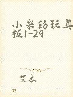 小米的玩具店老板1-29
