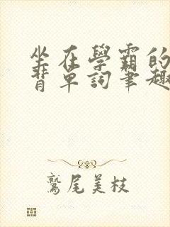 坐在学霸的鸡上背单词笔趣阁封面