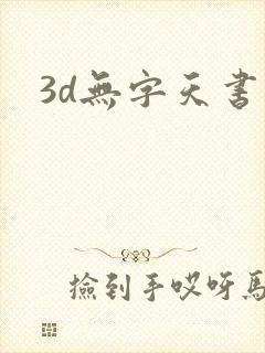 3d无字天书