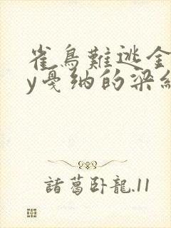 雀鸟难逃金笼by戛纳的梁红