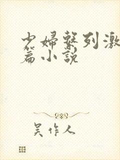 少妇系列激情短篇小说