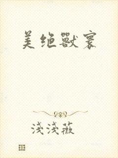 美绝兽寰封面