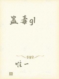 蛊毒gl