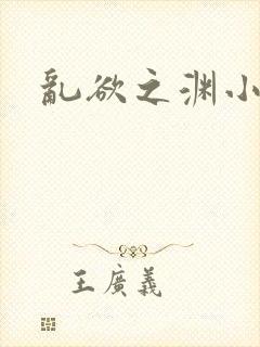 乱欲之渊小说