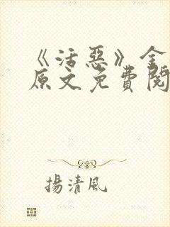 《活恶》金银花原文免费阅读