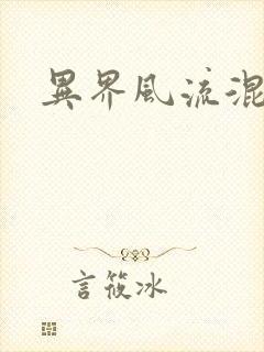 异界风流混沌神