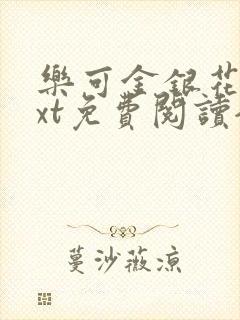 乐可金银花露txt免费阅读全文
