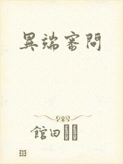 异端审问