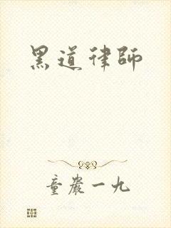 黑道律师
