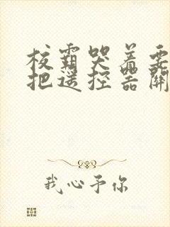 校霸哭着要学霸把遥控器关了