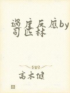 过度反应by阿司匹林