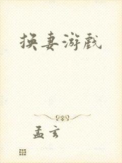 换妻游戏